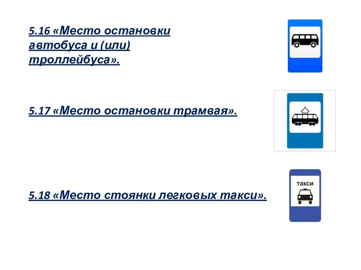 5.16 «Место остановки автобуса и (или) троллейбуса». 5.17 «Место остановки трамвая». 5.18 «Место стоянки легковых такси».