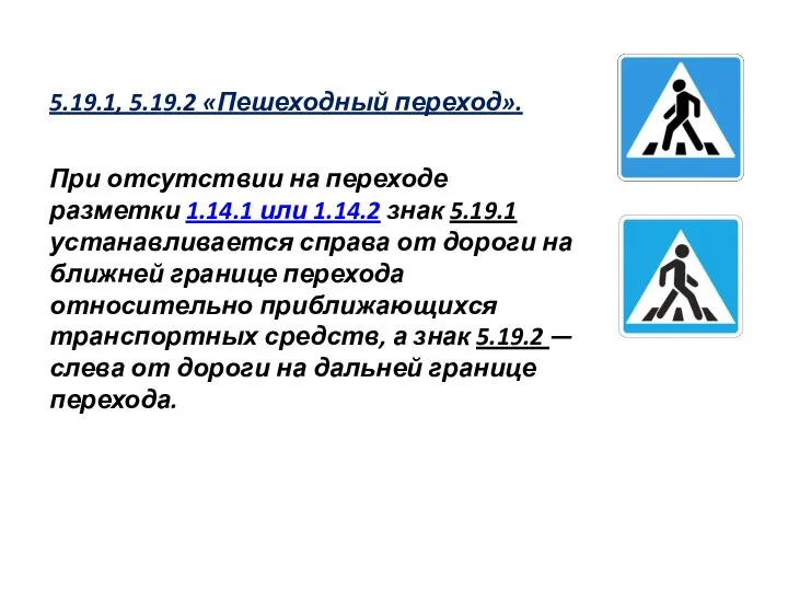 При отсутствии на переходе разметки 1.14.1 или 1.14.2 знак 5.19.1 устанавливается