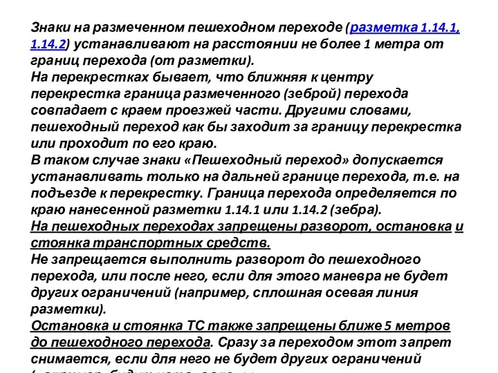 Знаки на размеченном пешеходном переходе (разметка 1.14.1, 1.14.2) устанавливают на расстоянии