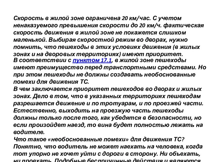 Скорость в жилой зоне ограничена 20 км/час. С учетом ненаказуемого превышения