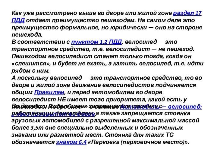 Как уже рассмотрено выше во дворе или жилой зоне раздел 17