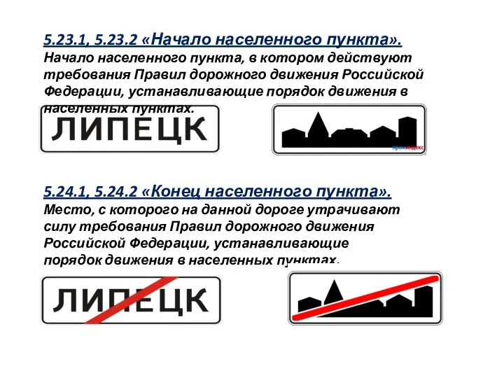 5.24.1, 5.24.2 «Конец населенного пункта». Место, с которого на данной дороге