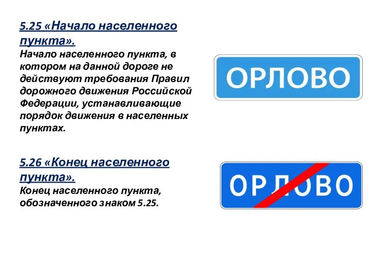 5.25 «Начало населенного пункта». Начало населенного пункта, в котором на данной