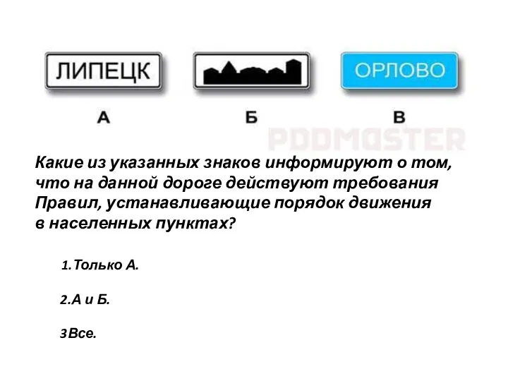 Какие из указанных знаков информируют о том, что на данной дороге