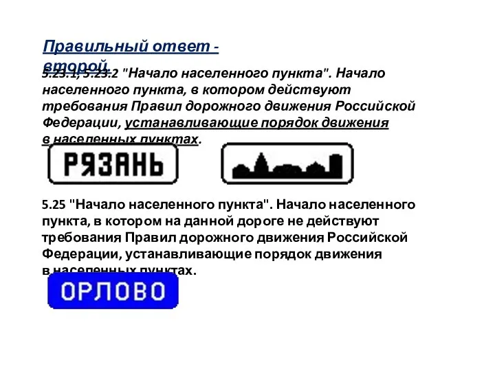 Правильный ответ - второй. 5.23.1, 5.23.2 "Начало населенного пункта". Начало населенного