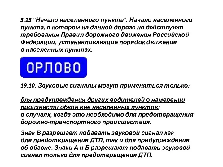 5.25 "Начало населенного пункта". Начало населенного пункта, в котором на данной