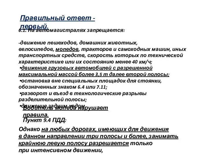 Правильный ответ - первый. 6.1. На автомагистралях запрещается: -движение пешеходов, домашних