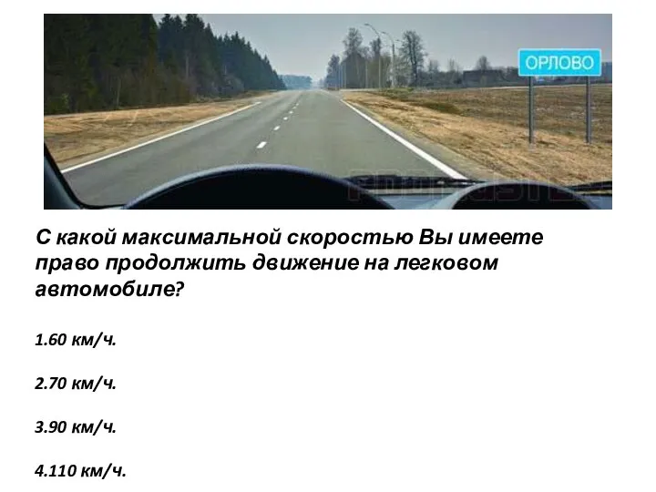 С какой максимальной скоростью Вы имеете право продолжить движение на легковом