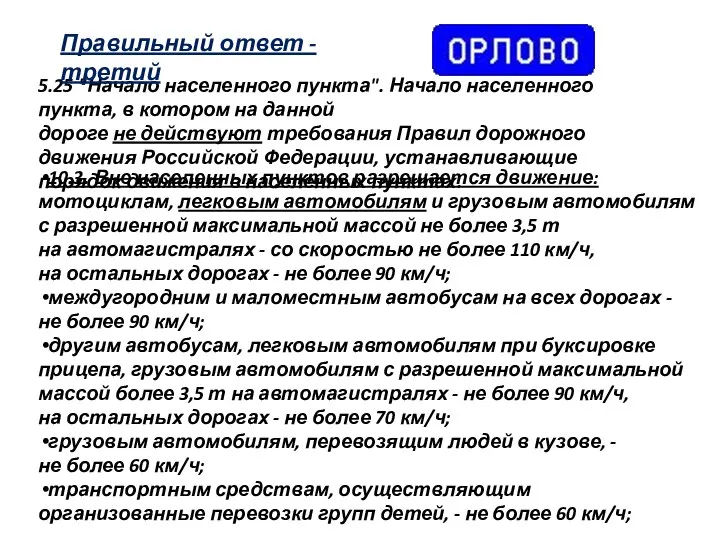 5.25 "Начало населенного пункта". Начало населенного пункта, в котором на данной