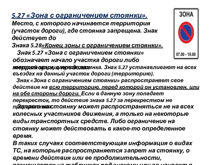 5.27 «Зона с ограничением стоянки». Место, с которого начинается территория (участок