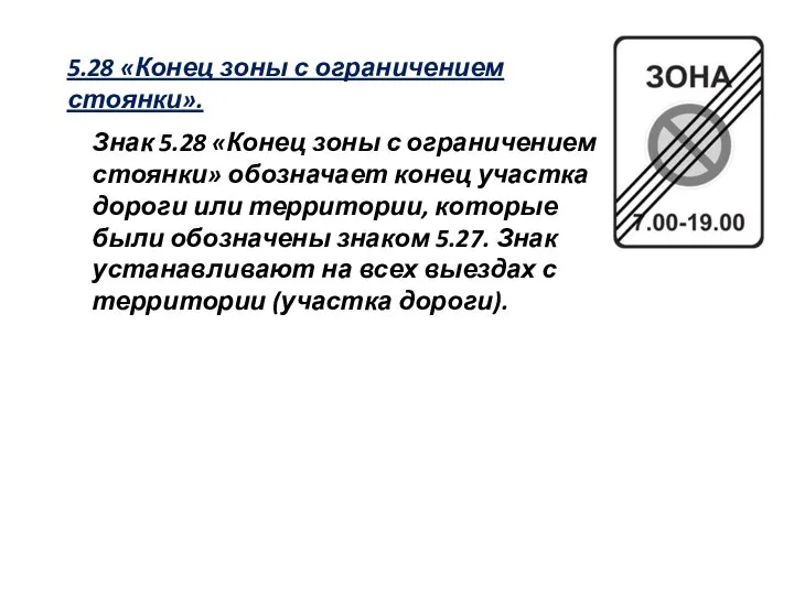 5.28 «Конец зоны с ограничением стоянки». Знак 5.28 «Конец зоны с