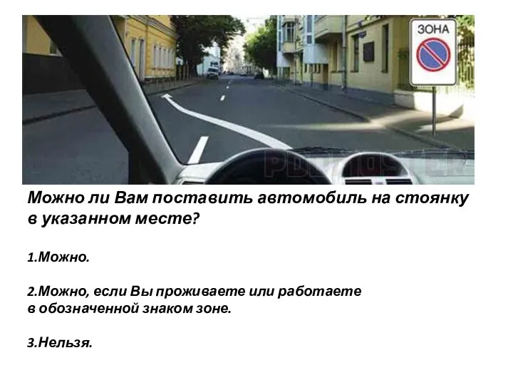 Можно ли Вам поставить автомобиль на стоянку в указанном месте? 1.Можно.