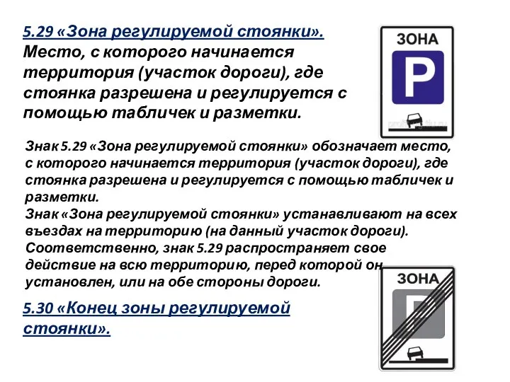 5.29 «Зона регулируемой стоянки». Место, с которого начинается территория (участок дороги),