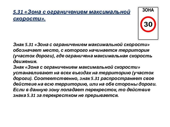 5.31 «Зона с ограничением максимальной скорости». Знак 5.31 «Зона с ограничением