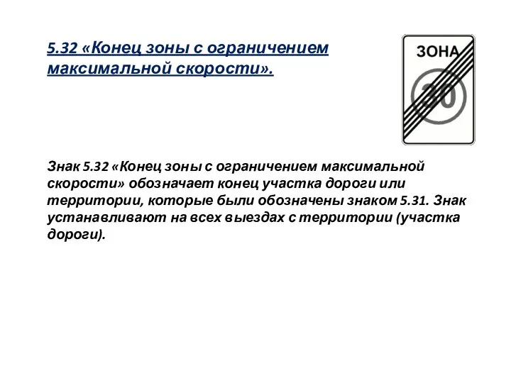 5.32 «Конец зоны с ограничением максимальной скорости». Знак 5.32 «Конец зоны