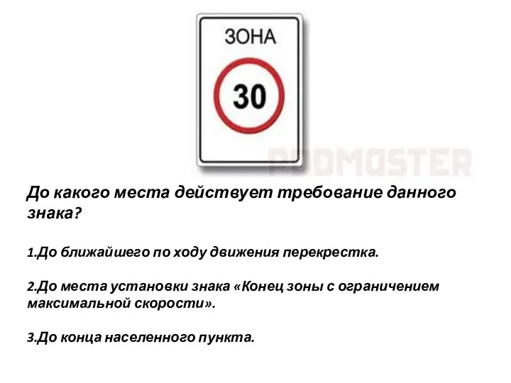 До какого места действует требование данного знака? 1.До ближайшего по ходу