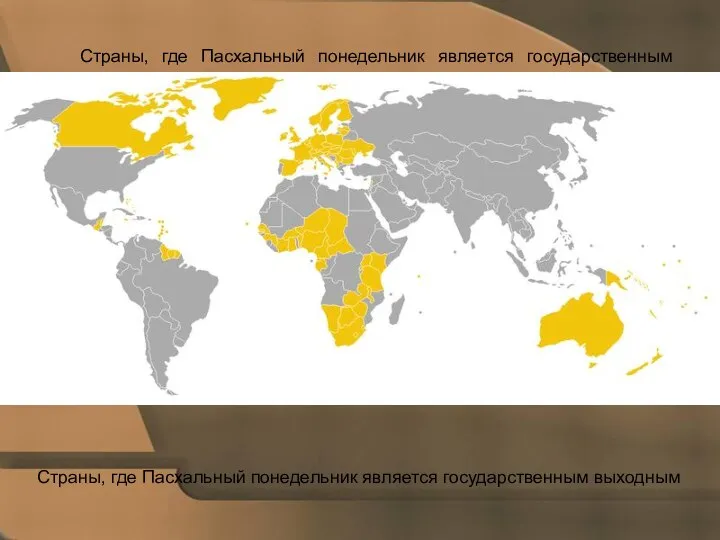 Страны, где Пасхальный понедельник является государственным выходным Страны, где Пасхальный понедельник является государственным выходным