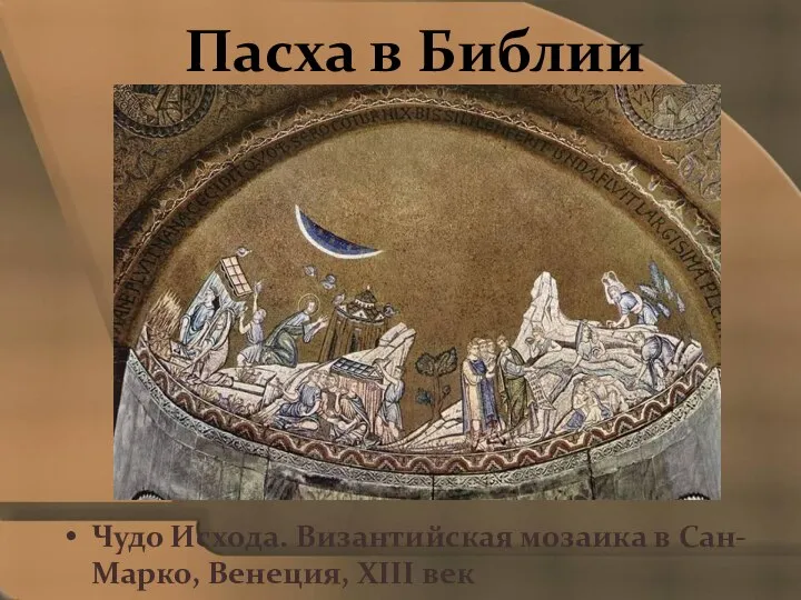 Пасха в Библии Чудо Исхода. Византийская мозаика в Сан-Марко, Венеция, XIII век