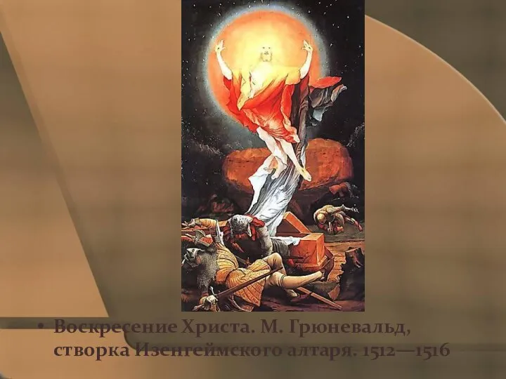 Воскресение Христа. М. Грюневальд, створка Изенгеймского алтаря. 1512—1516