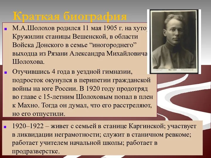 Краткая биография М.А.Шолохов родился 11 мая 1905 г. на хуторе Кружилин