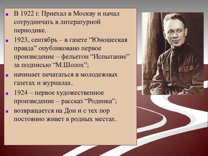 В 1922 г. Приехал в Москву и начал сотрудничать в литературной