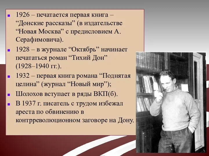 1926 – печатается первая книга – “Донские рассказы” (в издательстве “Новая