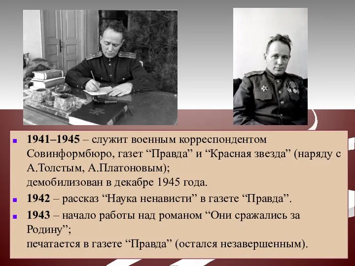 1941–1945 – служит военным корреспондентом Совинформбюро, газет “Правда” и “Красная звезда”