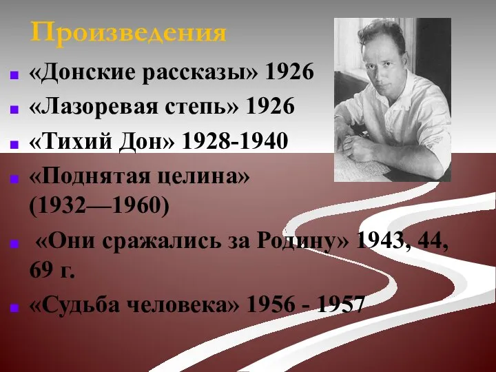 Произведения «Донские рассказы» 1926 «Лазоревая степь» 1926 «Тихий Дон» 1928-1940 «Поднятая