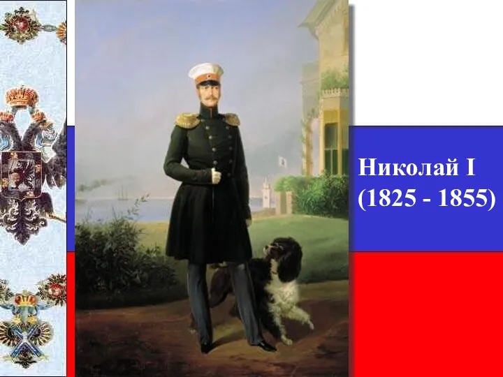 Николай I (1825 - 1855)