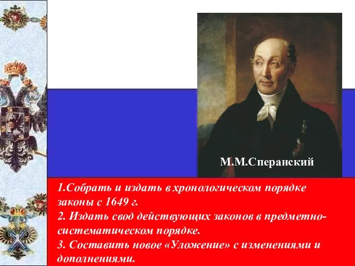 М.М.Сперанский 1.Собрать и издать в хронологическом порядке законы с 1649 г.