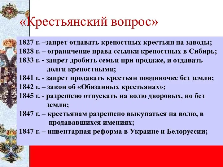 1827 г. –запрет отдавать крепостных крестьян на заводы; 1828 г. –