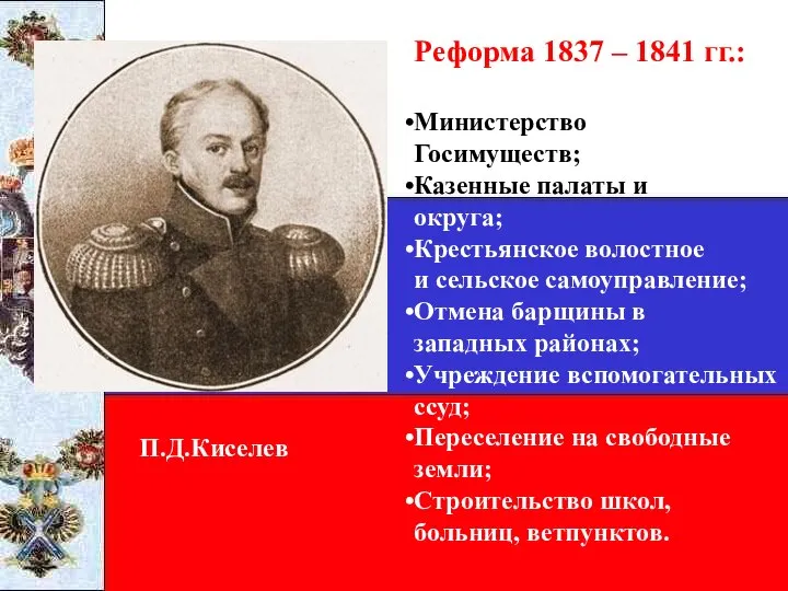 П.Д.Киселев Реформа 1837 – 1841 гг.: Министерство Госимуществ; Казенные палаты и
