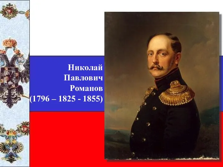 Николай Павлович Романов (1796 – 1825 - 1855)