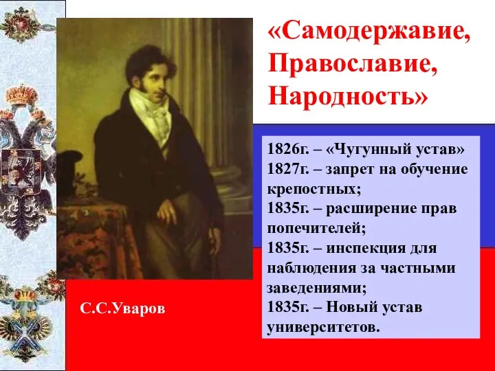 С.С.Уваров «Самодержавие, Православие, Народность» 1826г. – «Чугунный устав» 1827г. – запрет