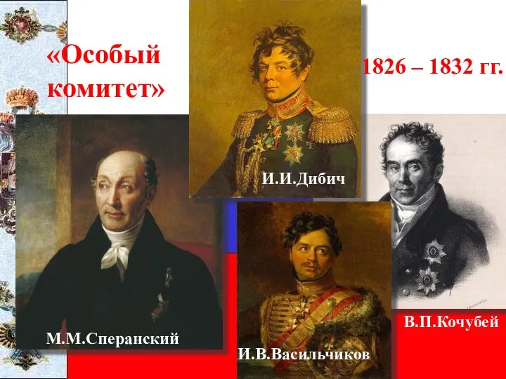 М.М.Сперанский И.И.Дибич В.П.Кочубей «Особый комитет» 1826 – 1832 гг. И.В.Васильчиков