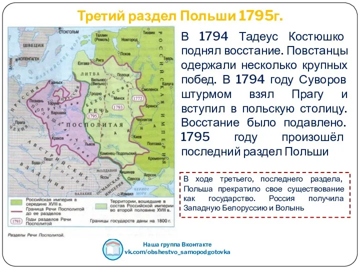 Третий раздел Польши 1795г. Наша группа Вконтакте vk.com/obshestvo_samopodgotovka В 1794 Тадеус