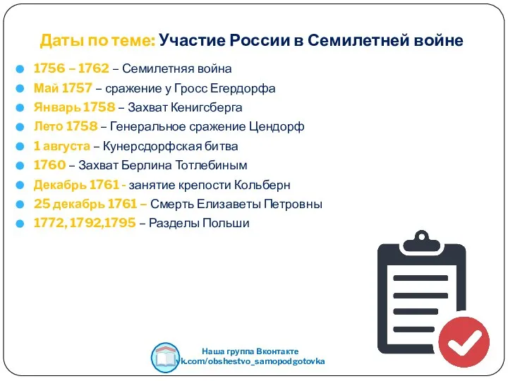 Даты по теме: Участие России в Семилетней войне 1756 – 1762