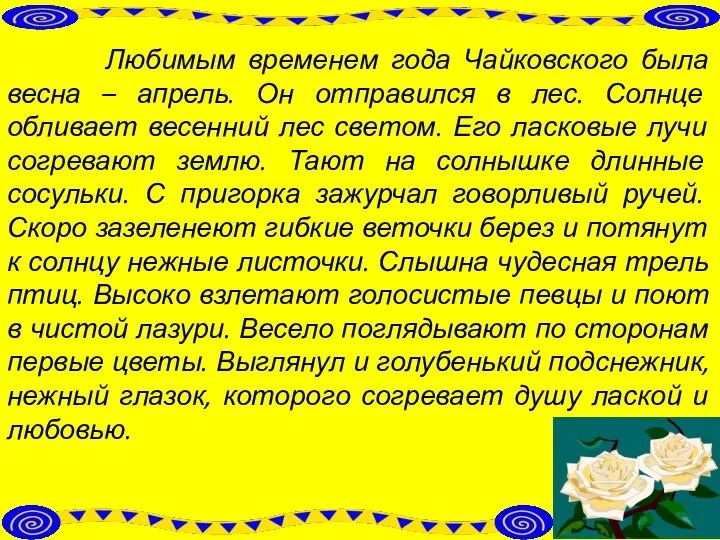 Любимым временем года Чайковского была весна – апрель. Он отправился в