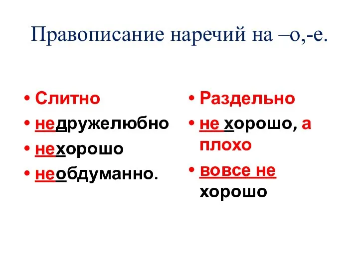 Правописание наречий на –о,-е. Слитно недружелюбно нехорошо необдуманно. Раздельно не хорошо, а плохо вовсе не хорошо