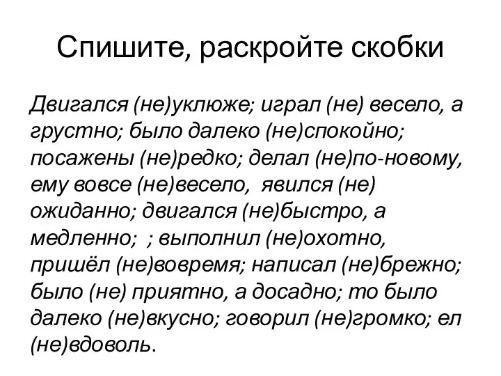 Спишите, раскройте скобки Двигался (не)уклюже; играл (не) весело, а грустно; было