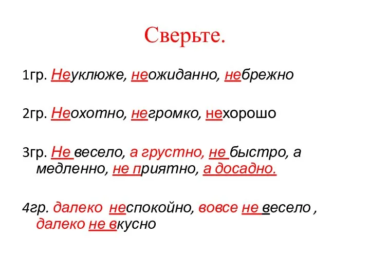 1гр. Неуклюже, неожиданно, небрежно 2гр. Неохотно, негромко, нехорошо 3гр. Не весело,