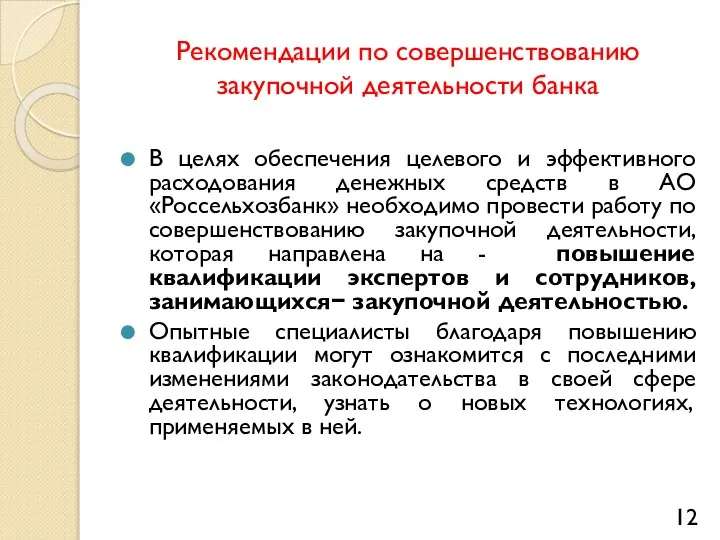 Рекомендации по совершенствованию закупочной деятельности банка В целях обеспечения целевого и