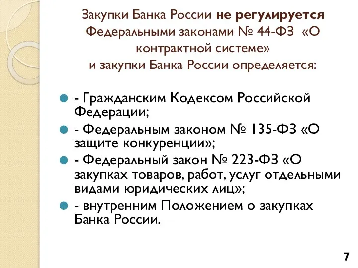 Закупки Банка России не регулируется Федеральными законами № 44-ФЗ «О контрактной