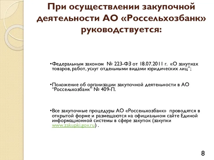 При осуществлении закупочной деятельности АО «Россельхозбанк» руководствуется: Федеральным законом № 223-ФЗ