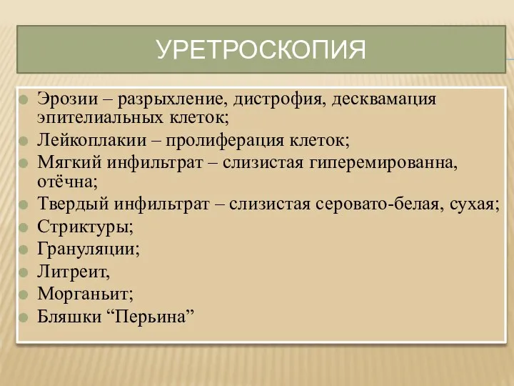 УРЕТРОСКОПИЯ Эрозии – разрыхление, дистрофия, десквамация эпителиальных клеток; Лейкоплакии – пролиферация