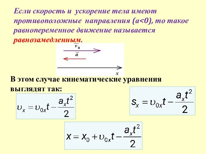 Если скорость и ускорение тела имеют противоположные направления (а В этом случае кинематические уравнения выглядят так: