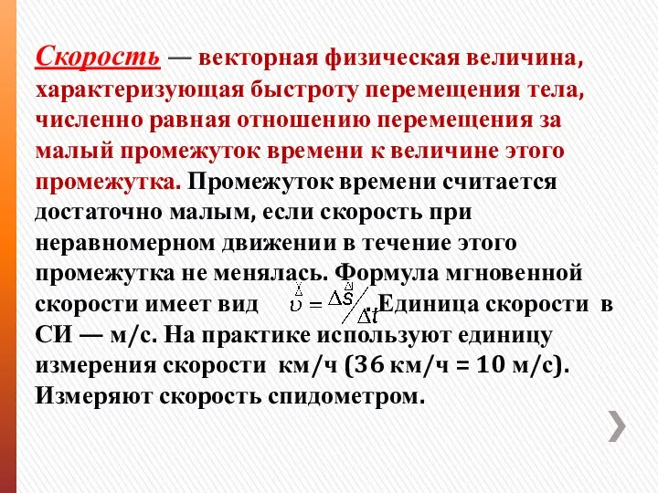 Скорость — векторная физическая величина, характеризующая быстроту перемещения тела, численно равная