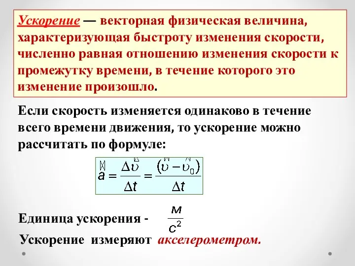 Ускорение измеряют акселерометром. Если скорость изменяется одинаково в течение всего времени