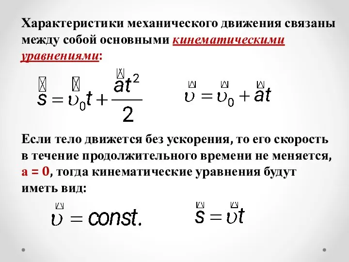 Характеристики механического движения связаны между собой основными кинематическими уравнениями: Если тело