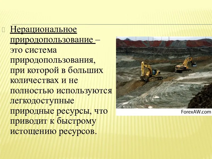 Нерациональное природопользование – это система природопользования, при которой в больших количествах